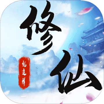 就这样修仙安卓版