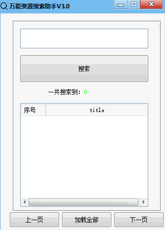 万能资源搜索助手