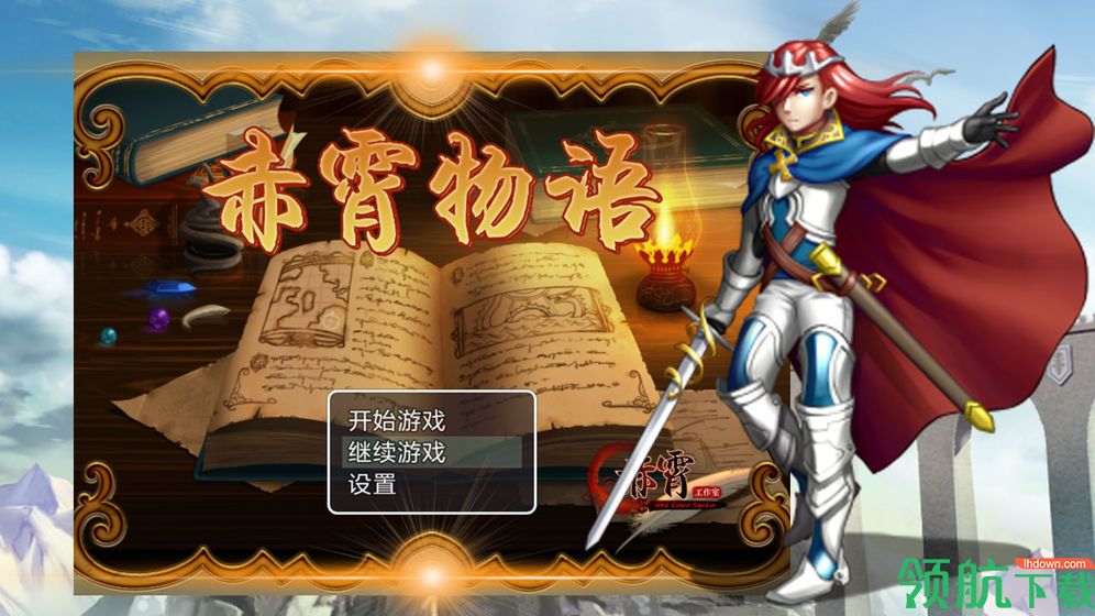 赤霄物语安卓版