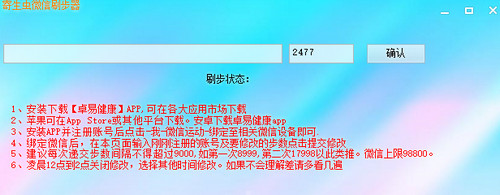 寄生虫微信刷步数器