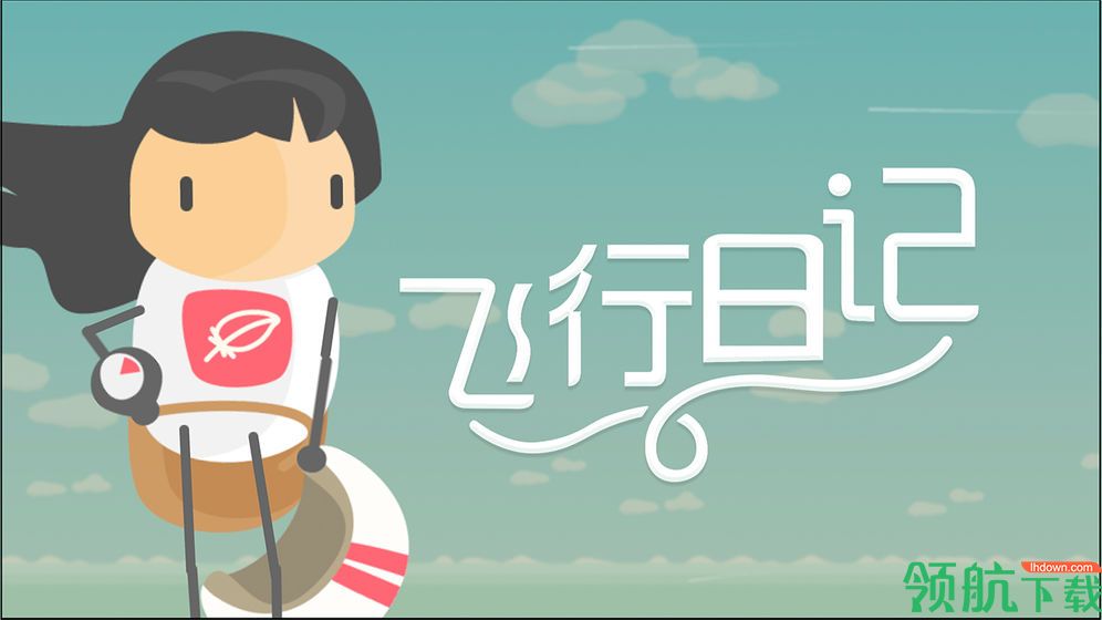 飞行日记苹果版