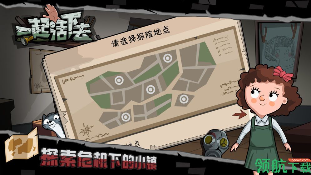 一起活下去安卓版