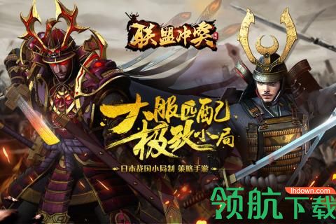 联盟冲突九游版