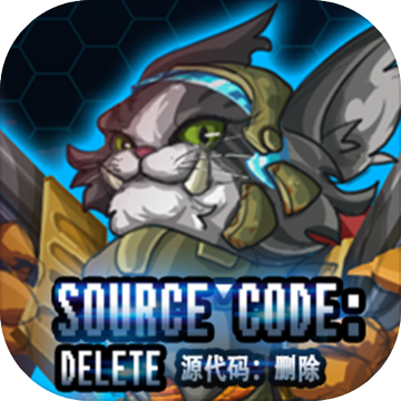 源代码:删除测试版