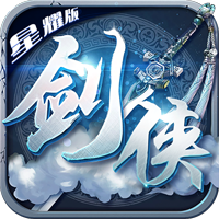 剑侠主宰星耀版