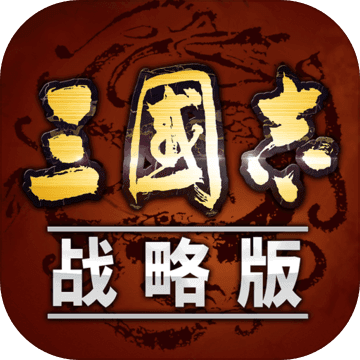 三国志·战略版