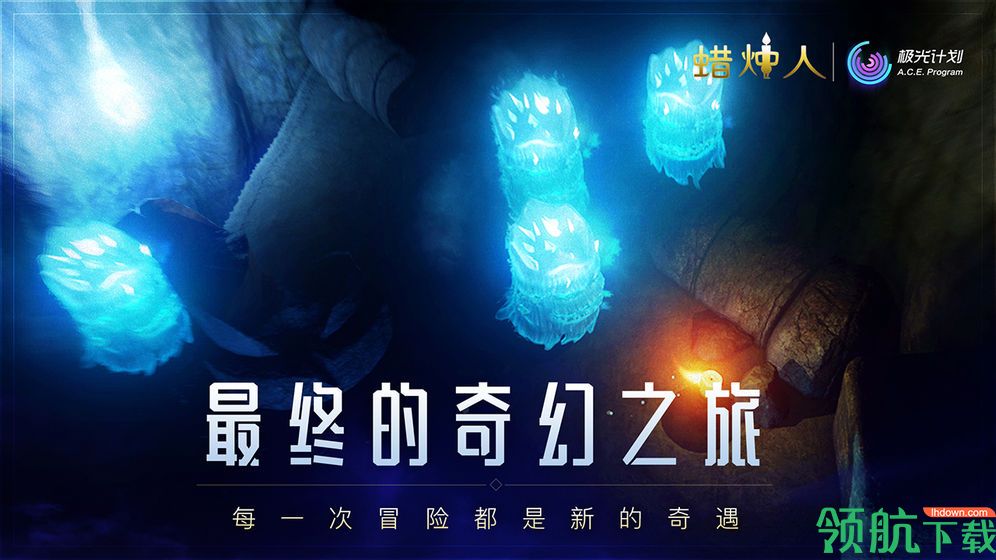 蜡烛人:发现自己安卓版