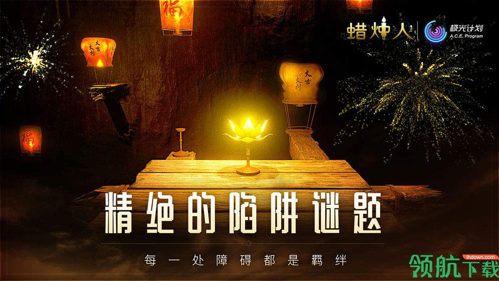 蜡烛人:发现自己安卓版