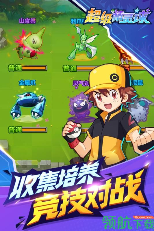 超级精灵球九游版