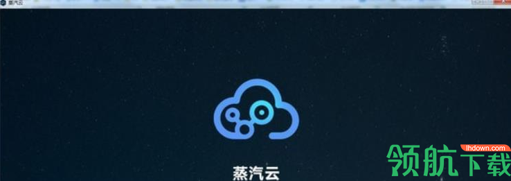 蒸汽云游戏平台客户端官方版