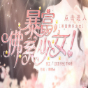 暴富佛系少女安卓版