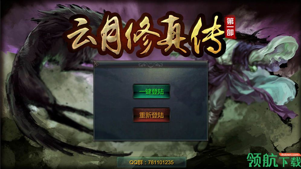 云月修真传测试版