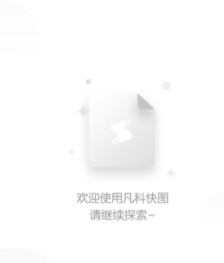 凡科快图客户端官方版