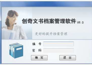 创奇文书档案管理系统软件官方版