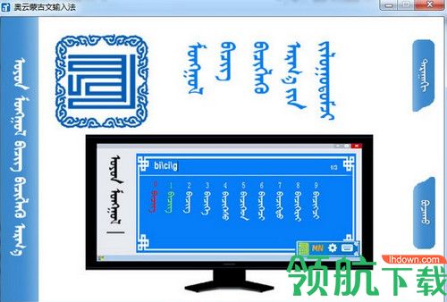 奥云蒙古文输入法