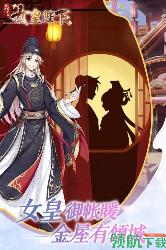 全民养成之女皇陛下九游版