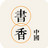 书香中国电脑客户端