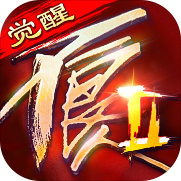 不良人2官方版