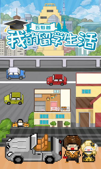 五魁首:我的留学生活破解版