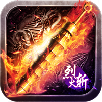 烈火斩安卓版