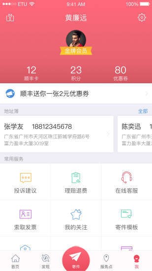 顺丰速运app(中国内地版)