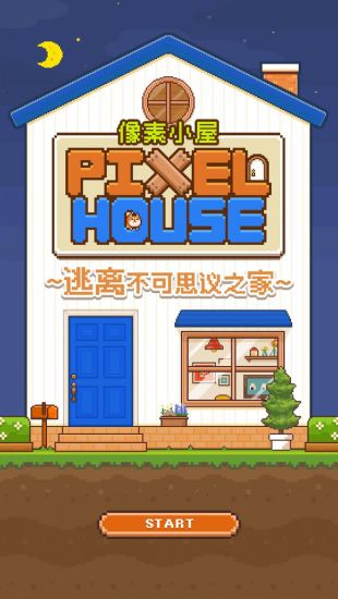 像素小屋安卓版