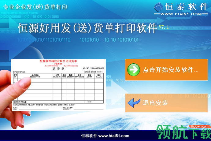 恒源好用送货单打印软件官方版