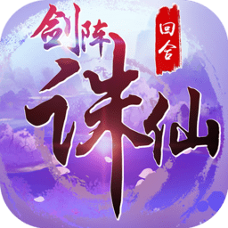 剑阵诛仙九游版
