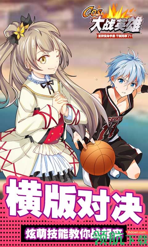 Cos大战英雄BT版