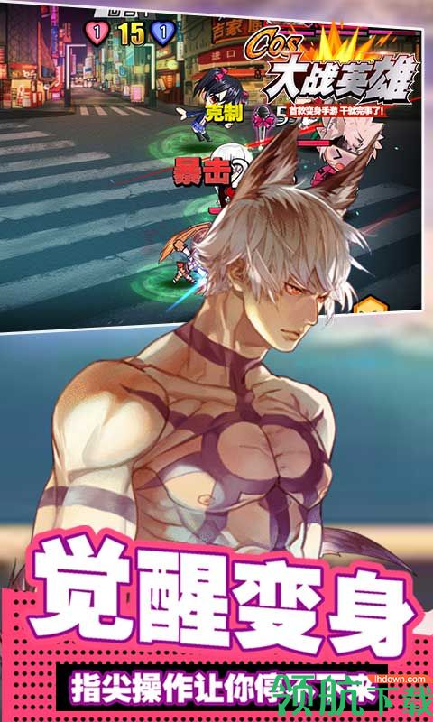 Cos大战英雄BT版