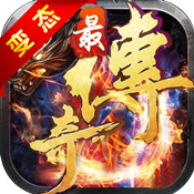 最传奇满V版