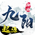 九阳神功:起源BT版