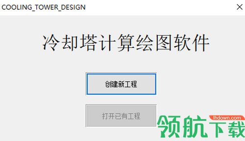 冷却塔计算绘画软件