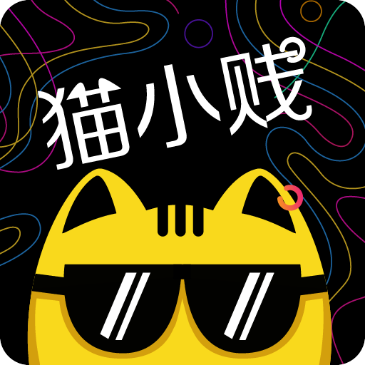 猫小贱app