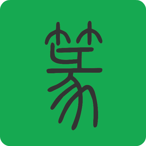 篆书查询app