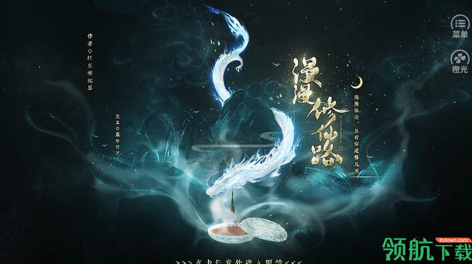 漫漫修仙路破解版