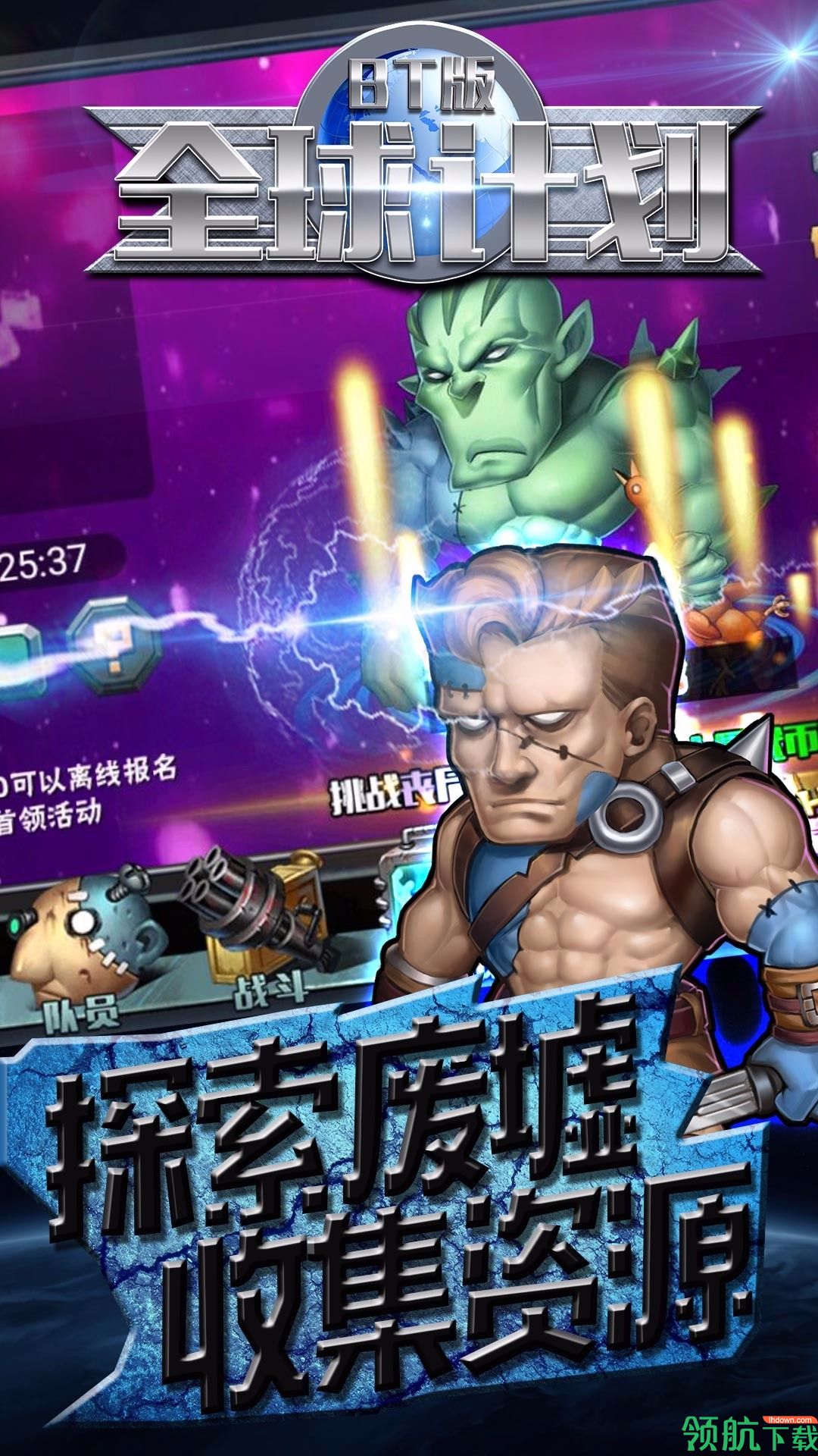 全球计划BT版