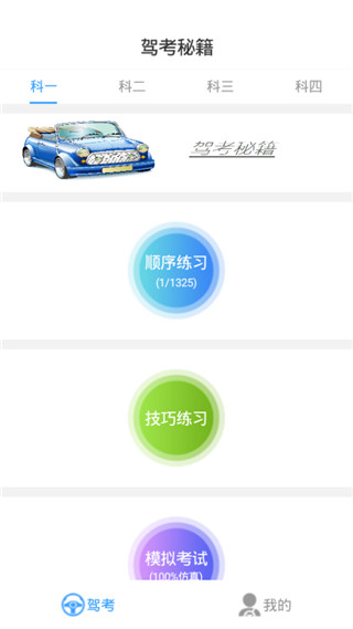 驾考秘籍破解版