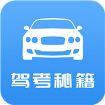 驾考秘籍破解版