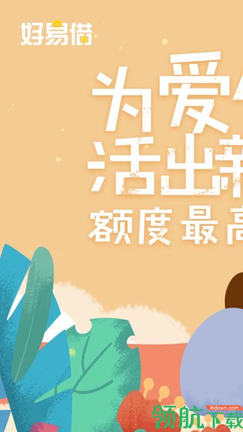 好易借app