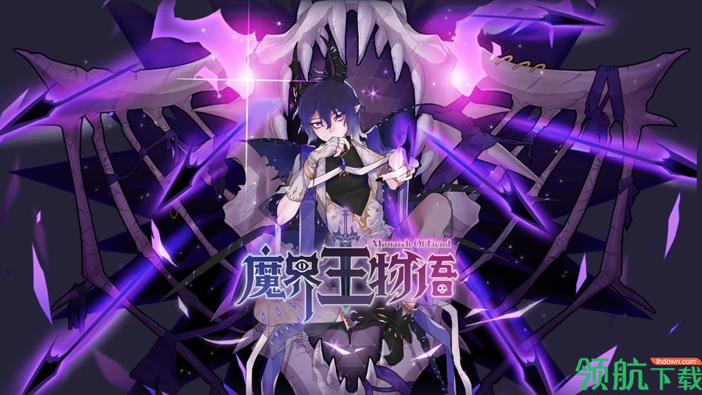 魔界王物语安卓版