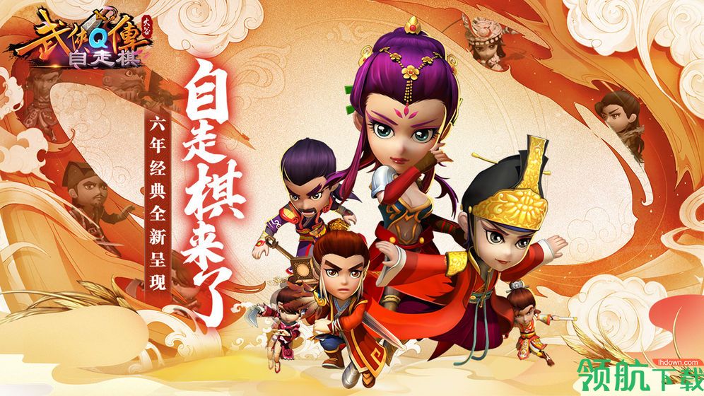武侠Q传自走棋苹果版