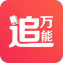万能追书app