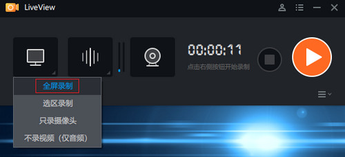 LiveView录屏软件