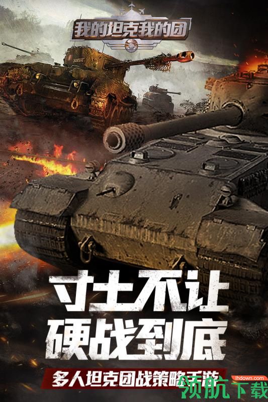 我的坦克我的团安卓版