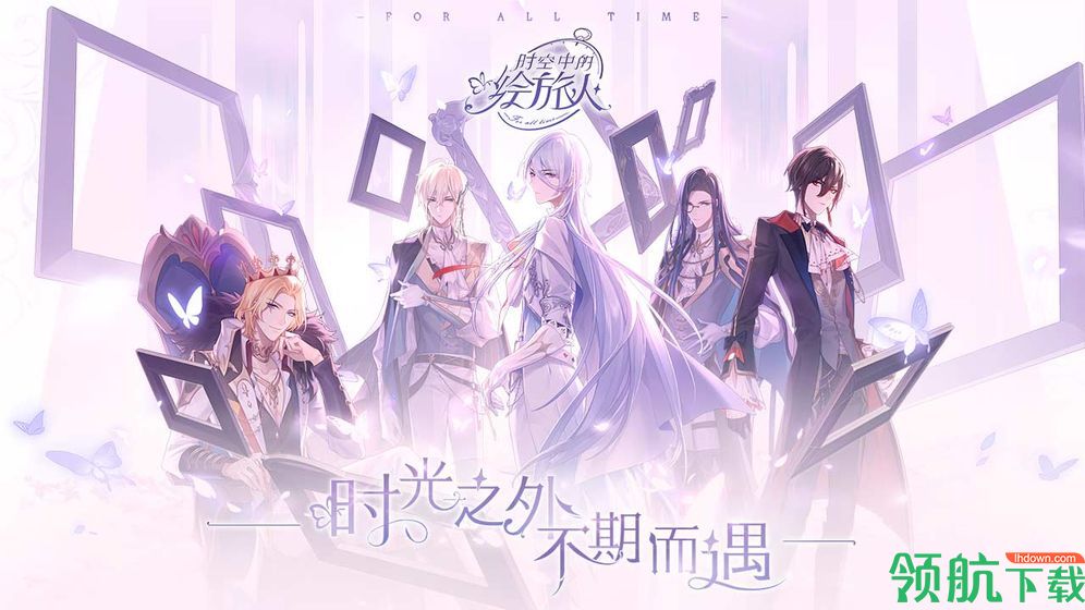 时空中的绘旅人网易版