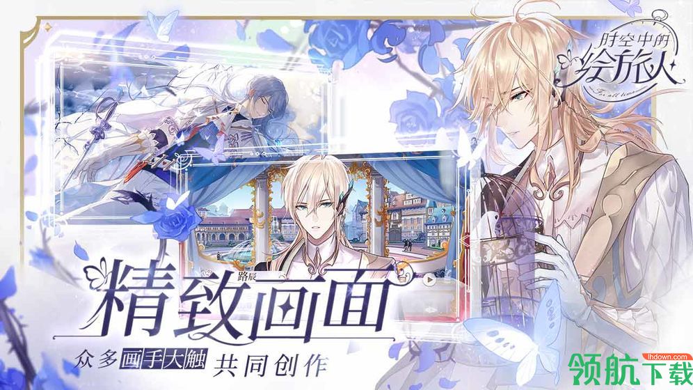 时空中的绘旅人网易版