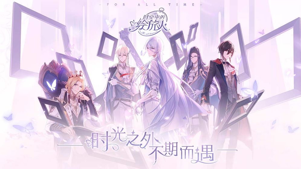 时空中的绘旅人iOS版