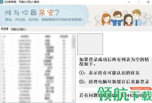 QQ好友亲密度查询工具
