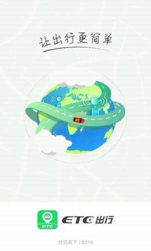 ETC出行app